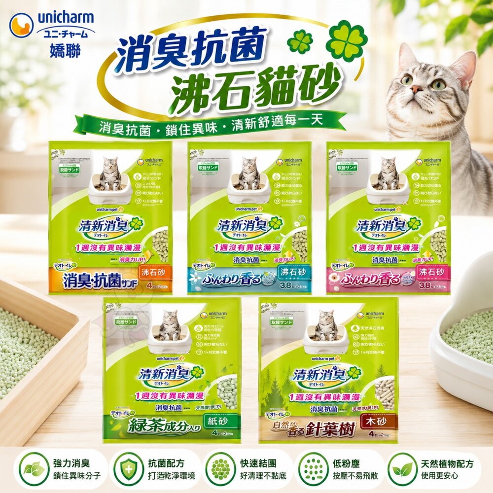 243714498-日本 unicharm 消臭抗菌沸石貓砂  迅速吸收速乾 消臭抗菌 礦砂 沸石砂 條砂 矽膠砂 貓砂『WANG』