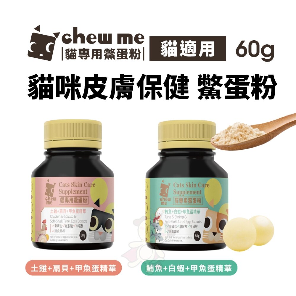 24400250112-chew me 貓專用鱉蛋粉 60G 貓咪皮膚保健專用 甲魚蛋萃取 鱉蛋粉 貓用『WANG』