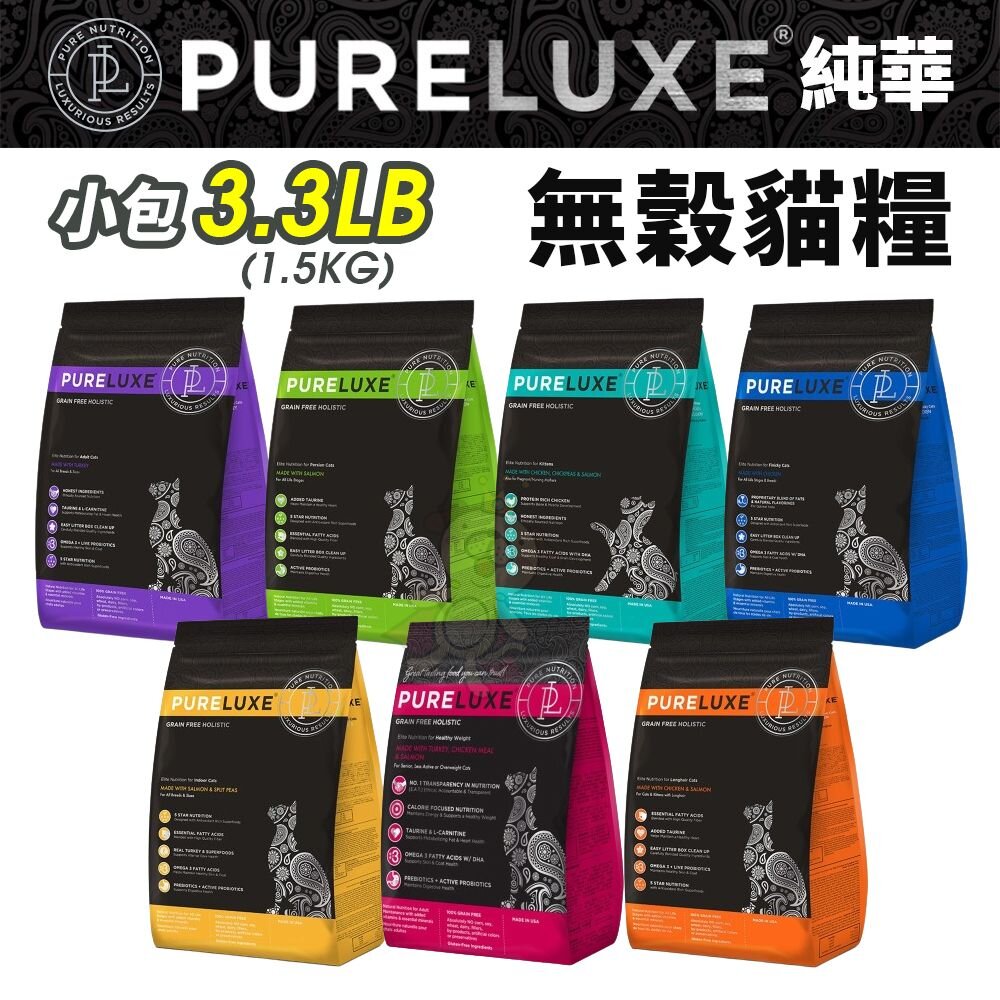 24409271387-PureLUXE 美國純華 天然無穀貓糧3.3LB【免運】成幼貓/室內貓/長毛貓/高齡低卡貓『WANG』