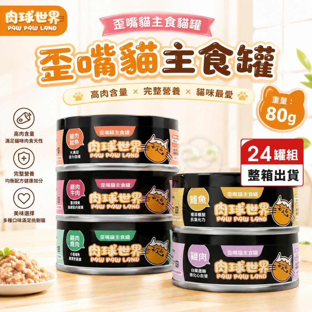24451185527-PAW PAW LAND 肉球世界 歪嘴貓主食貓罐【24罐組】80g 全齡貓 貓主食罐 主食罐 貓罐頭『WANG』