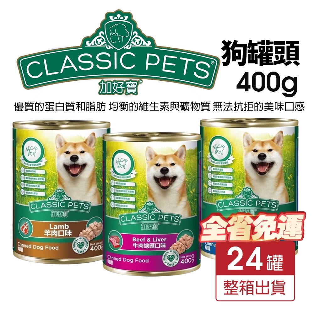 24453377950-Classic Pets 加好寶狗罐 400g【24罐組免運】成犬 鮮肉罐 狗罐頭『WANG』