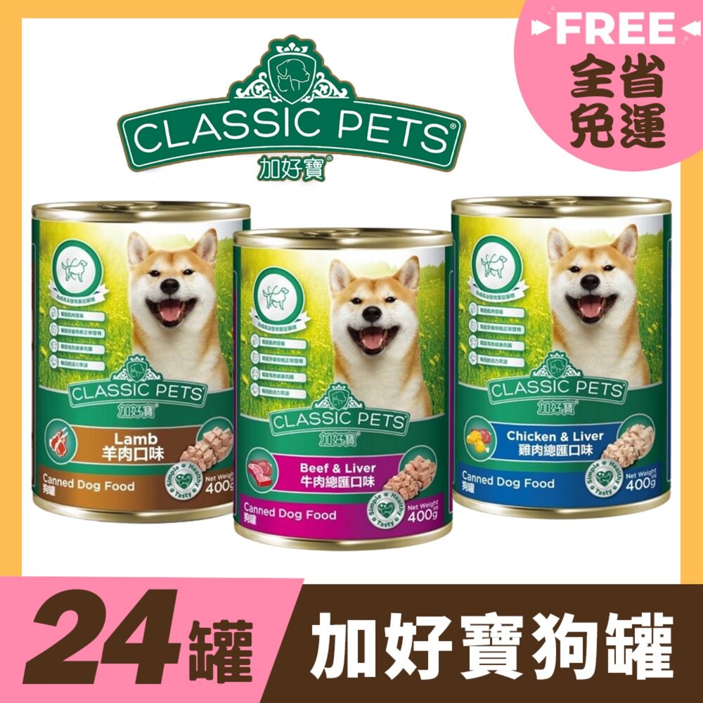 24453377950-Classic Pets 加好寶狗罐 400g【24罐組免運】成犬 鮮肉罐 狗罐頭『WANG』