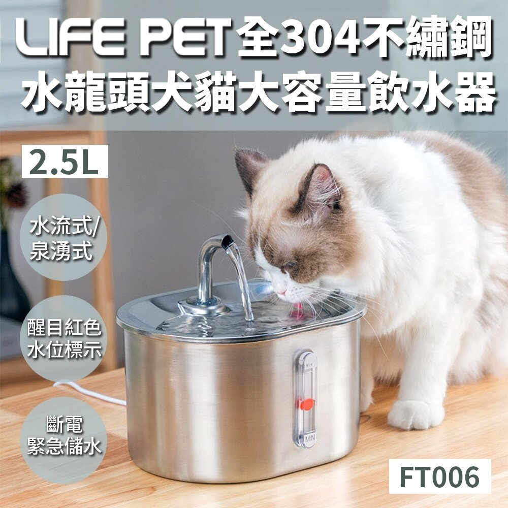 24456178585-LIFE Pet 全304不繡鋼水龍頭犬貓大容量飲水器2.5L(附濾芯)FT006 餵水器 寵物飲水機 貓咪飲水機