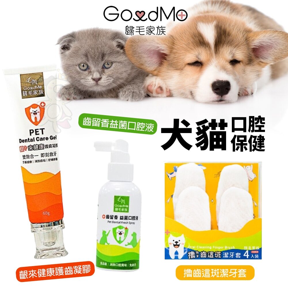 24457866878-GoodMo 歸毛家族 犬貓口腔保健 齒留香益菌口腔液 齦來健康護齒凝膠 撸齒這斑潔牙套 潔牙手套 寵物牙膏『WANG』