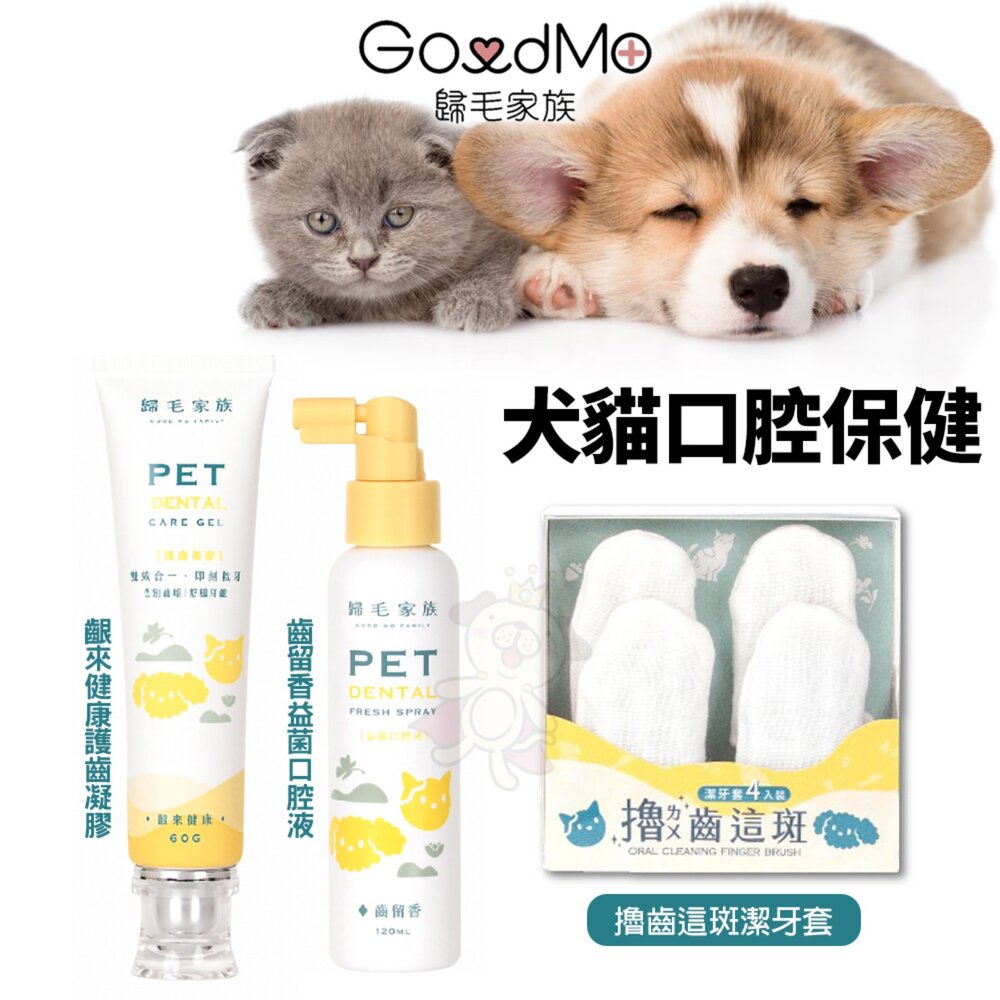 24457866878-GoodMo 歸毛家族 犬貓口腔保健 齒留香益菌口腔液 齦來健康護齒凝膠 撸齒這斑潔牙套 潔牙手套 寵物牙膏『WANG』