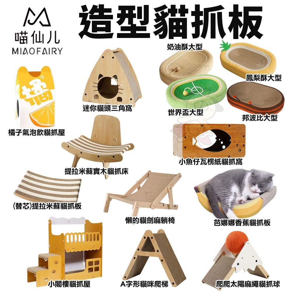 24459950260-喵仙兒 造型貓抓板 香蕉 橘子氣泡飲 小閣樓 提拉米蘇實木 A字形貓咪爬梯 大型貓抓窩『WANG』