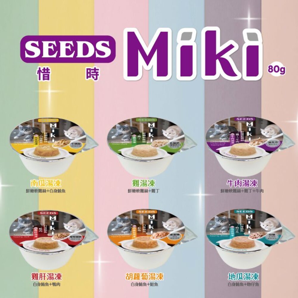 SEEDS 惜時 聖萊西 Miki 特級機能愛貓餐杯【單罐】80g 貓餐杯 機能罐 凍罐 副食罐 貓罐頭『WANG』-圖片-4