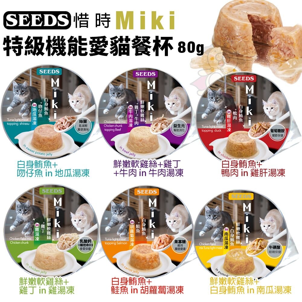 24461366817-SEEDS 惜時 聖萊西 Miki 特級機能愛貓餐杯【單罐】80g 貓餐杯 機能罐 凍罐 副食罐 貓罐頭『WANG』