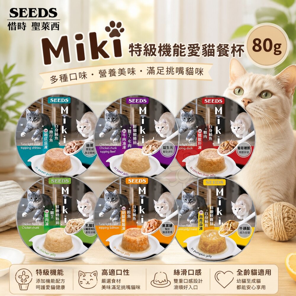 24461366817-SEEDS 惜時 聖萊西 Miki 特級機能愛貓餐杯【單罐】80g 貓餐杯 機能罐 凍罐 副食罐 貓罐頭『WANG』