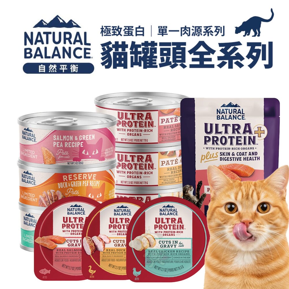 Natural Balance NB 貓罐系列【單罐】主食餐杯 餐包 極致蛋白 高效能蛋白 主食泥罐 貓罐頭『WANG』-圖片-2