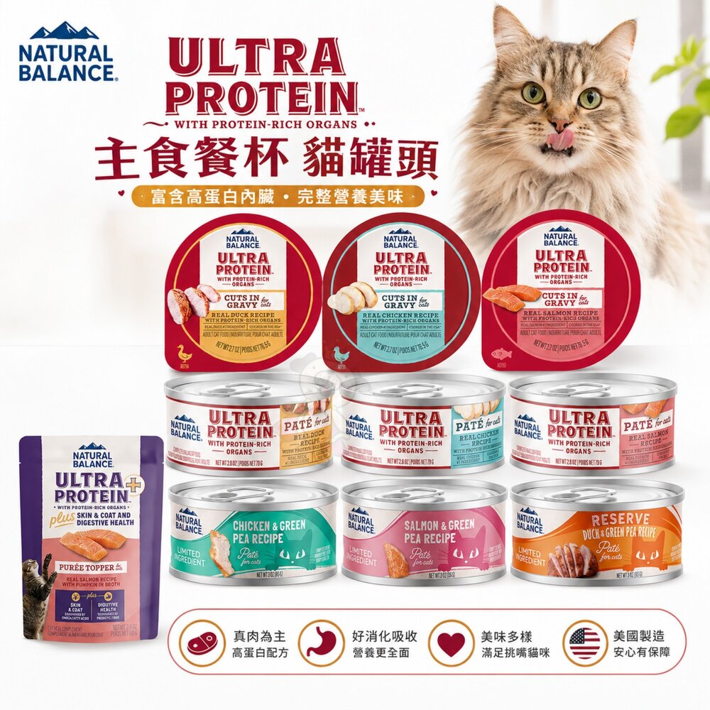 24461366818-Natural Balance NB 貓罐系列【單罐】主食餐杯 餐包 極致蛋白 高效能蛋白 主食泥罐 貓罐頭『WANG』