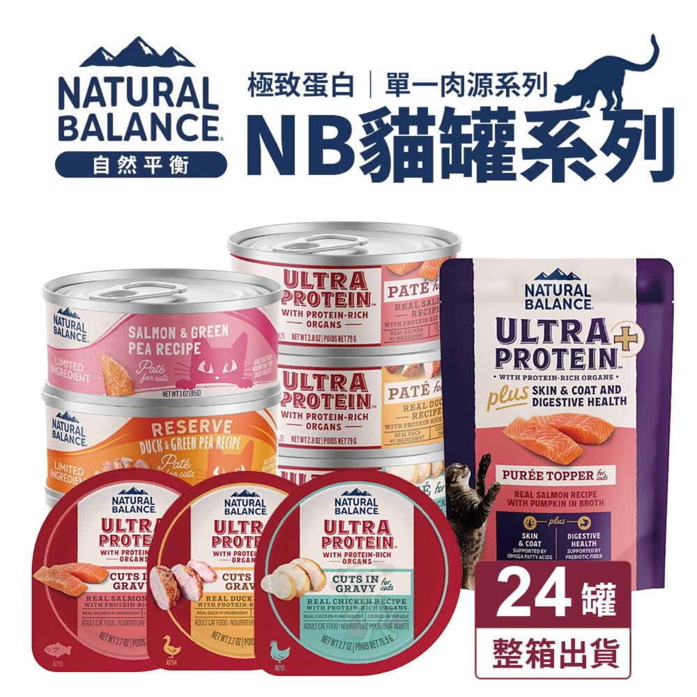 24461366819-Natural Balance NB 貓罐系列【24罐組】主食餐杯 餐包 極致蛋白 高效能蛋白 主食泥罐 貓罐頭『WAN
