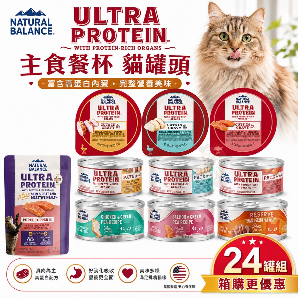 24461366819-Natural Balance NB 貓罐系列【24罐組】主食餐杯 餐包 極致蛋白 高效能蛋白 主食泥罐 貓罐頭『WAN