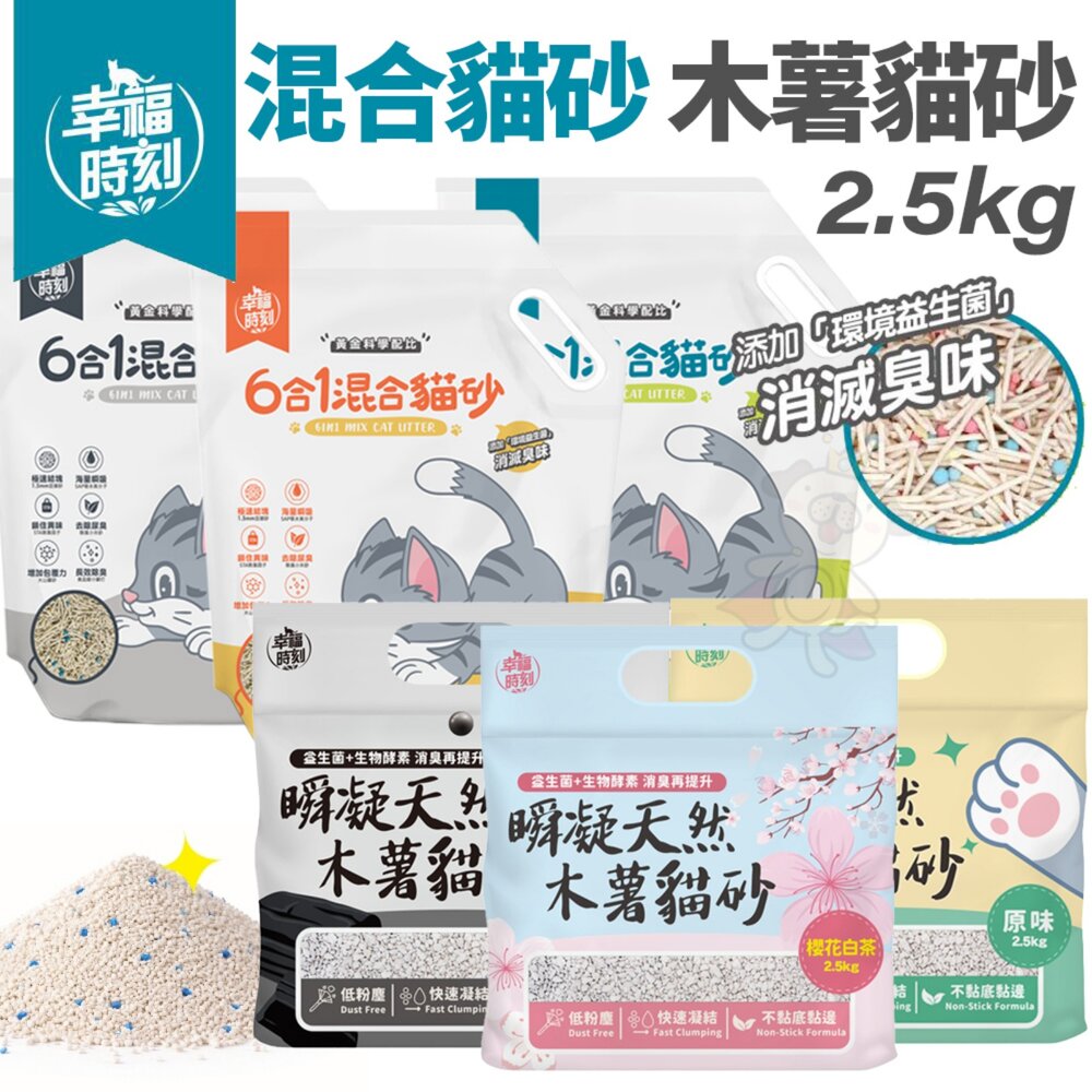 24464008953-幸福時刻 貓砂 6L(2.5kg)【單包】 六合一混合貓砂 瞬凝天然木薯貓砂 豆腐砂 木薯砂 混合貓砂『WANG』