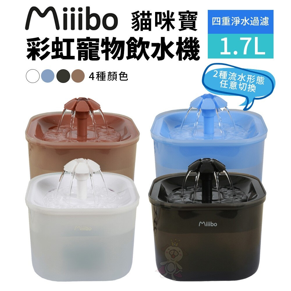Miiibo 貓咪寶彩虹寵物飲水機1.7L 餵水器 寵物飲水機 貓咪飲水機『WANG』-圖片-2