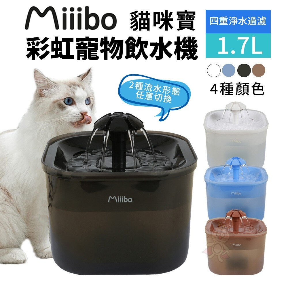 24508719160-Miiibo 貓咪寶彩虹寵物飲水機1.7L 餵水器 寵物飲水機 貓咪飲水機『WANG』