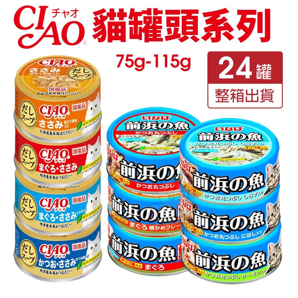 24510522542-日本 CIAO 貓罐頭【24罐組】高湯罐 前濱魚罐 副食罐 貓罐 貓餐罐『WANG』