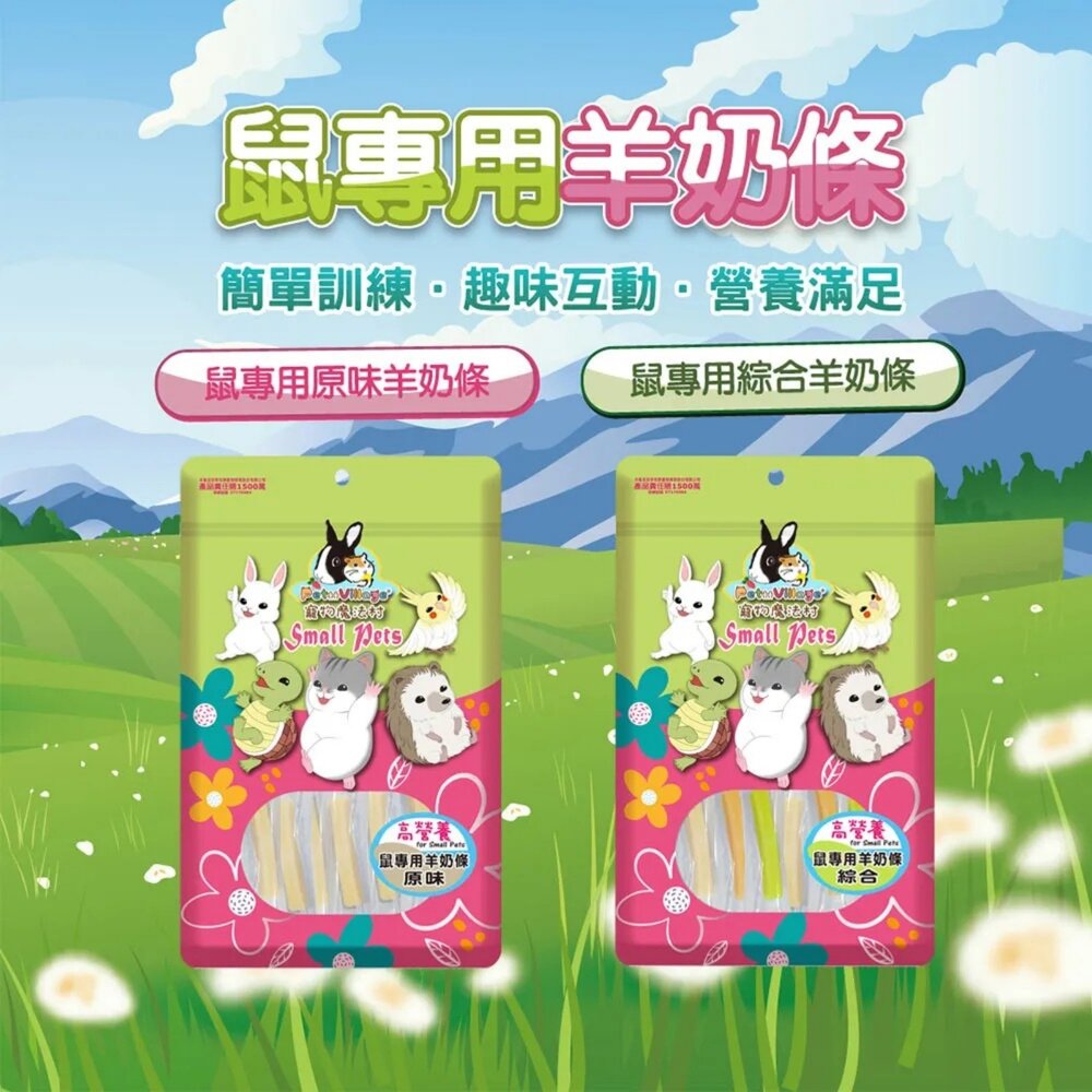 Pet Village PV魔法村 小動物零食 高蛋白凍乾 高纖維凍乾 鼠專用羊奶條 兔子/寵物鼠/蜜袋鼯等『WANG』-圖片-2