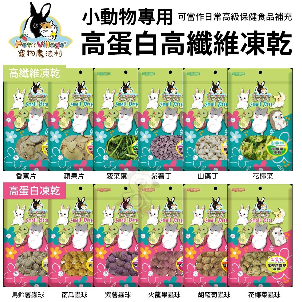 24517980125-Pet Village PV魔法村 小動物零食 高蛋白凍乾｜高纖維凍乾 兔子/寵物鼠/蜜袋鼯等 小動物凍乾『WANG』