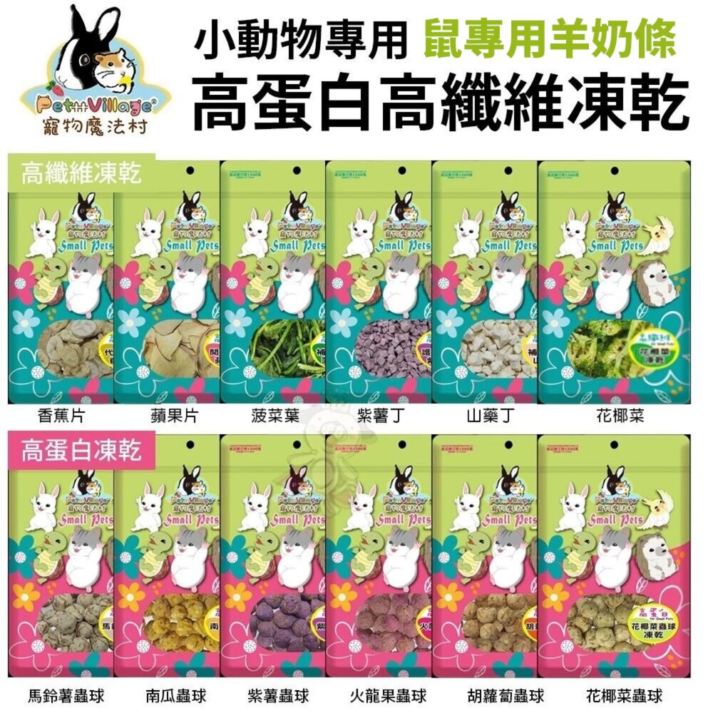 24517980125-Pet Village PV魔法村 小動物零食 高蛋白凍乾 高纖維凍乾 鼠專用羊奶條 兔子/寵物鼠/蜜袋鼯等『WANG』