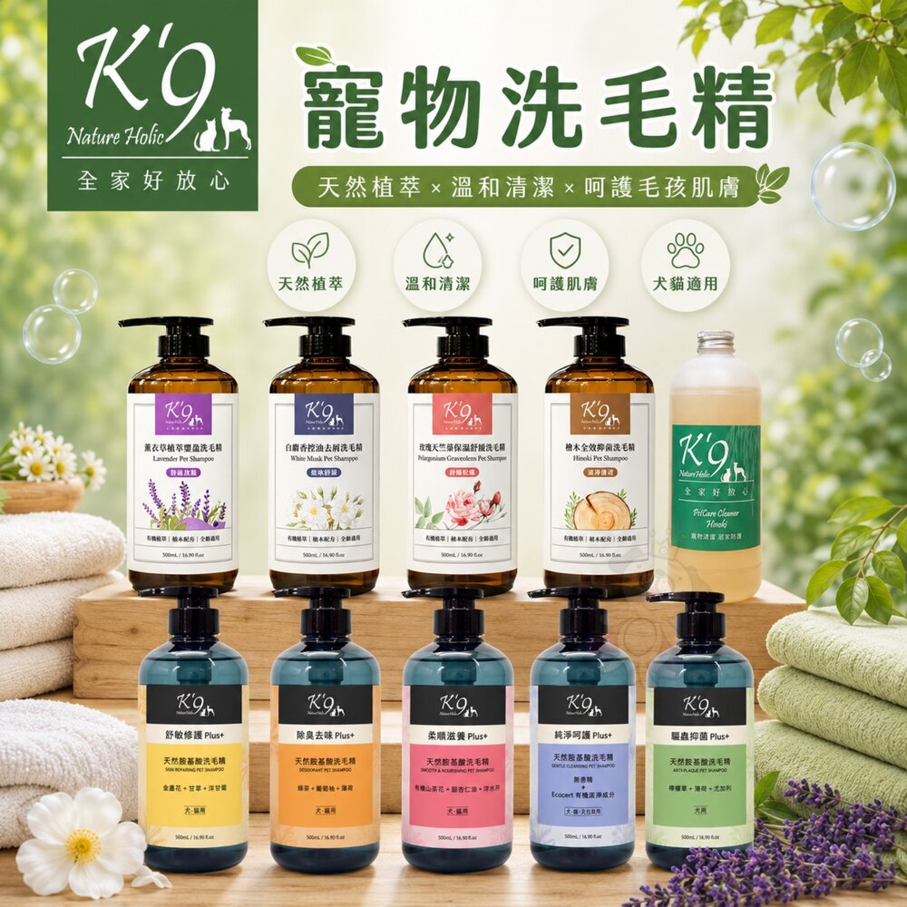 24550917816-K'9 Nature Holic 寵物洗毛精 天然胺基酸洗毛精 花香洗毛精 檜木清潔露霧 寵物沐浴 洗毛精『WANG』