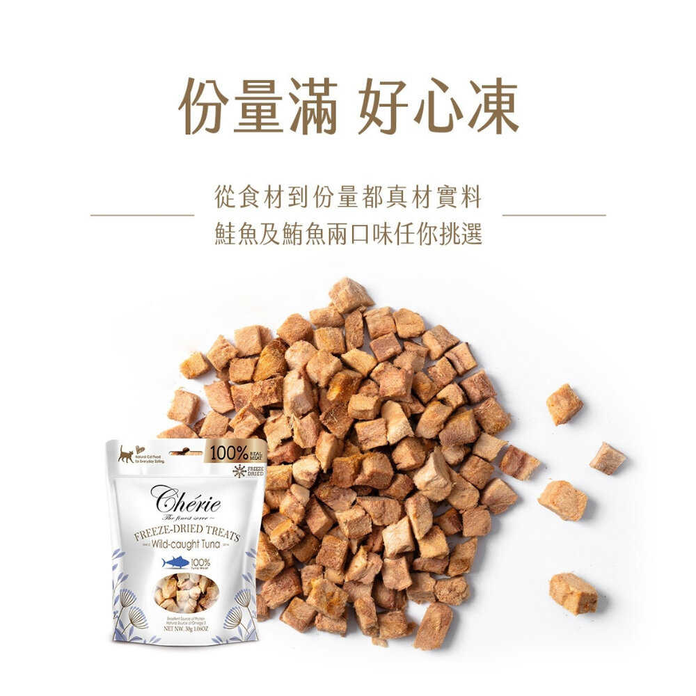 Cherie 法麗 100%原肉凍乾系列20-30g【8包組免運】鮮魚凍乾 凍乾 狗零食 貓零食 犬貓通吃『WANG』-圖片-4