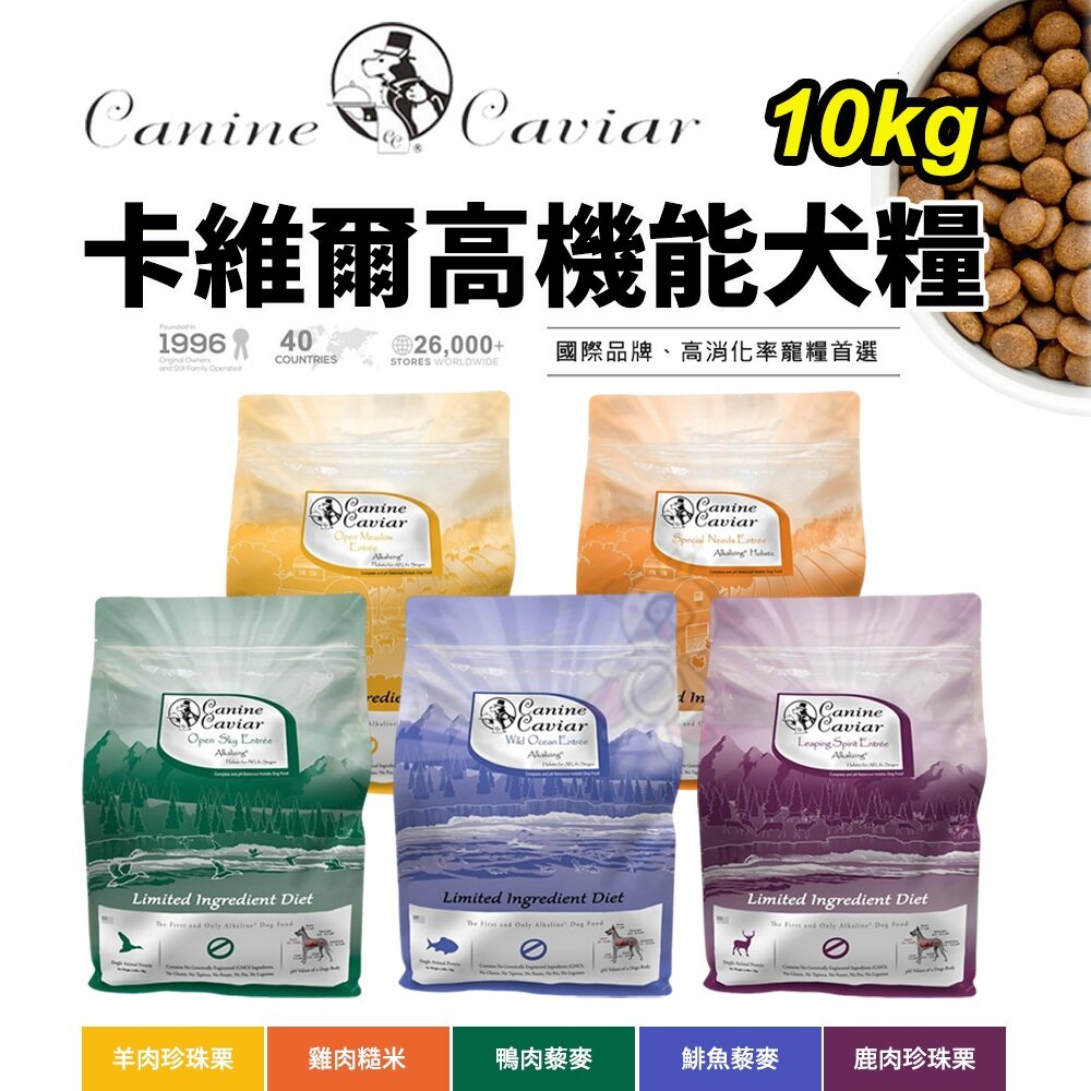 24586468073-Canine Caviar 卡維爾 高機能犬糧 10kg機能飼料 狗飼料 犬飼料 幼犬飼料 成犬飼料『WANG』