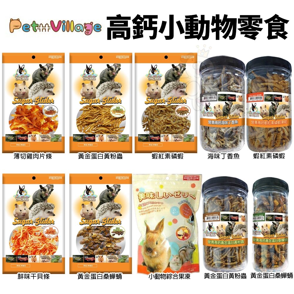 24609523428-PV 魔法村 小動物零食 小動物果凍 干貝條 黃粉蟲 丁香魚 肉片條 蟬蛹 果凍 鼠兔零食 蜜袋鼯『WANG』