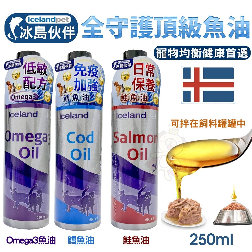 24610902848-冰島伙伴 全守護頂級魚油250ml Omega3魚油 鱈魚油 鮭魚油 犬貓適用 寵物營養品『WANG』