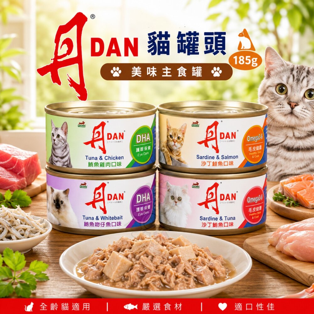 DAN 丹 愛貓罐頭 紅肉貓罐 185g【24罐組】鮪魚 沙丁魚 紅肉罐 主食罐 鮮肉罐 貓罐頭『WANG』-圖片-2