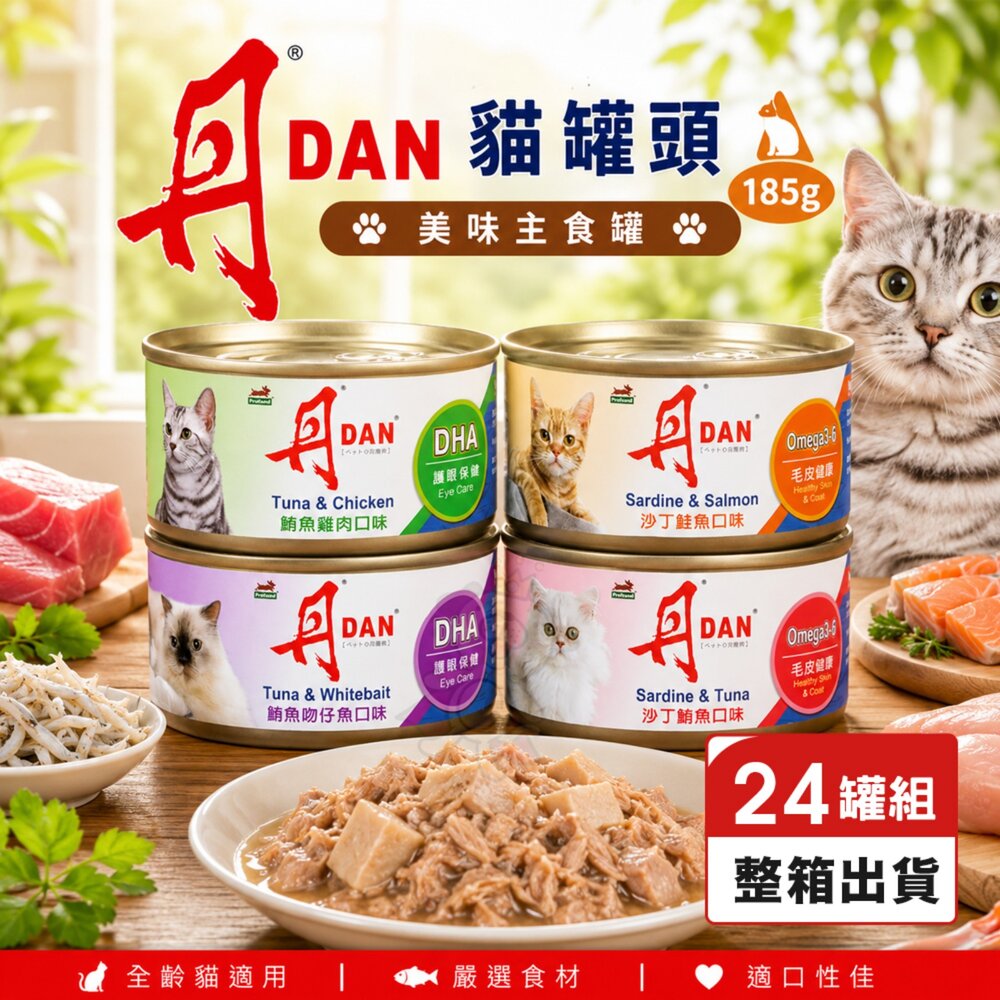 24621145848-DAN 丹 愛貓罐頭 紅肉貓罐 185g【24罐組】鮪魚 沙丁魚 紅肉罐 主食罐 鮮肉罐 貓罐頭『WANG』