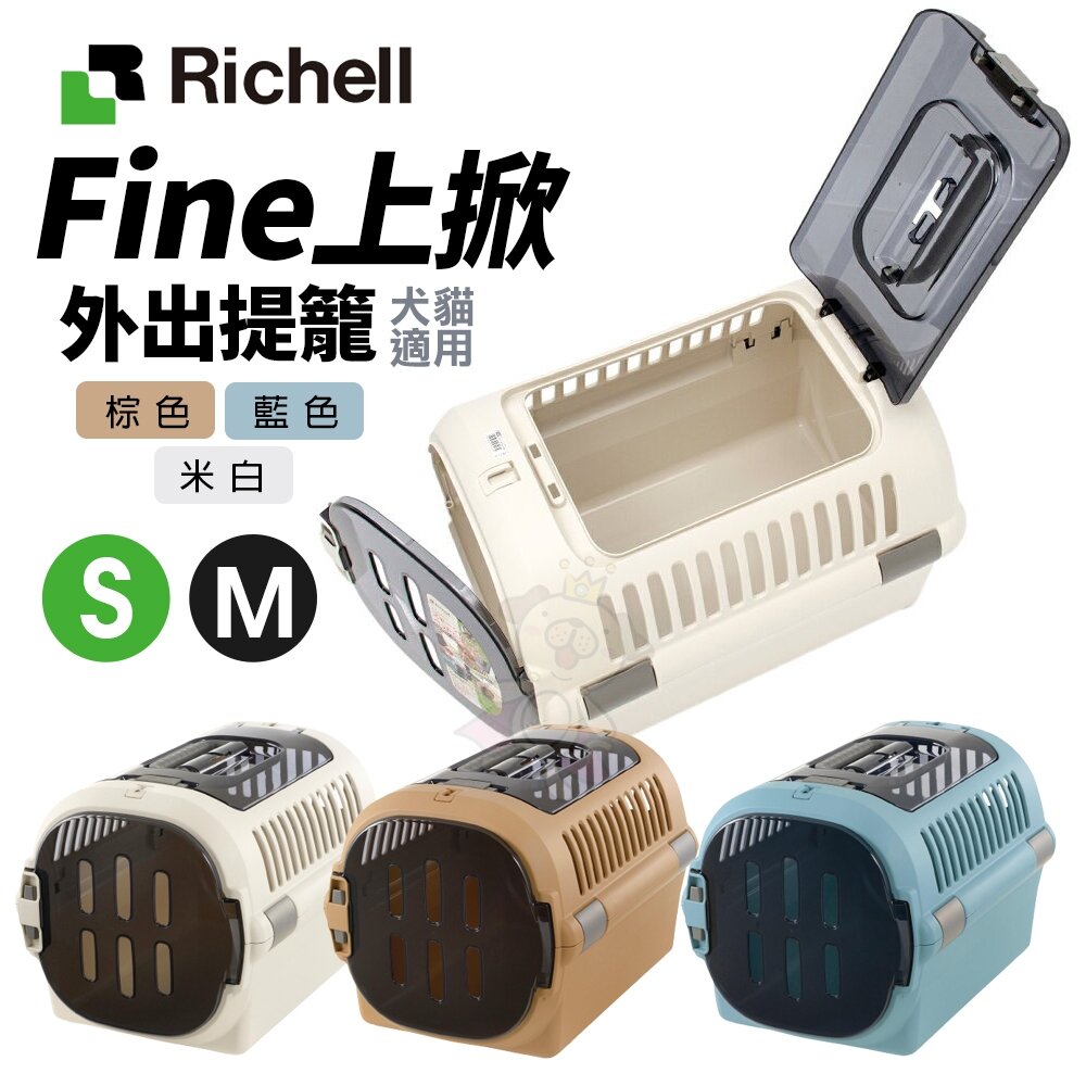 24650460881-RICHELL 利其爾 Fine 上掀外出提籠 寵物運輸籠 運輸提籠 提籃 寵物提籃『WANG』