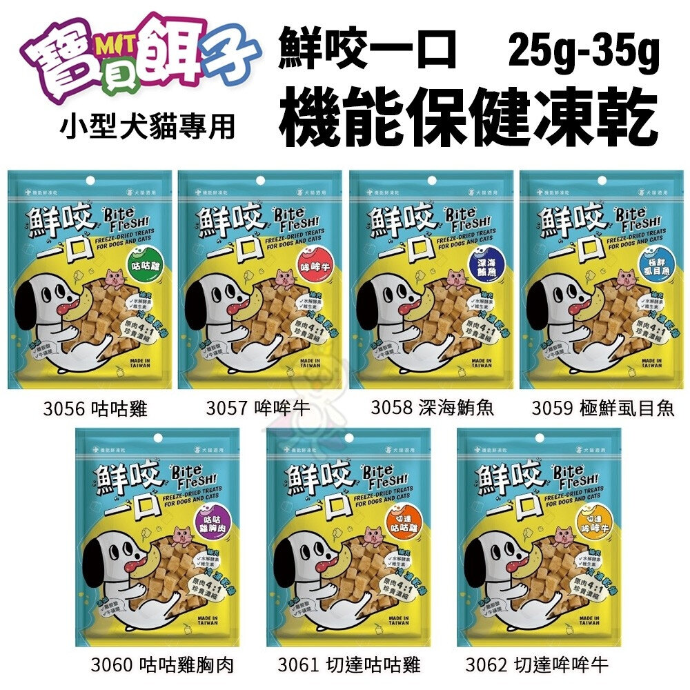 寶貝餌子 鮮咬一口 機能保健凍乾25g-35g 小型犬貓 挑嘴 寵物保健零食 貓咪凍乾零食 狗狗凍乾『WANG』-圖片-2