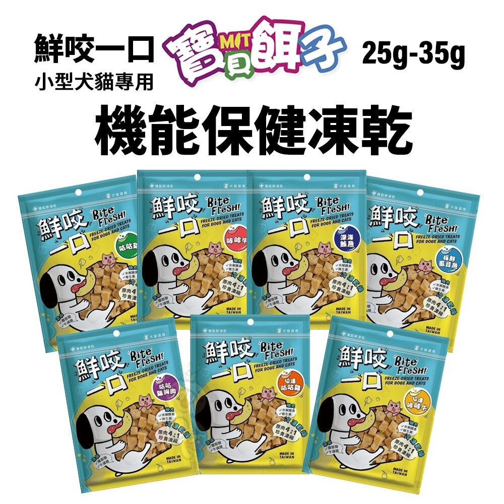 24664037339-寶貝餌子 鮮咬一口 機能保健凍乾25g-35g 小型犬貓 挑嘴 寵物保健零食 貓咪凍乾零食 狗狗凍乾『WANG』