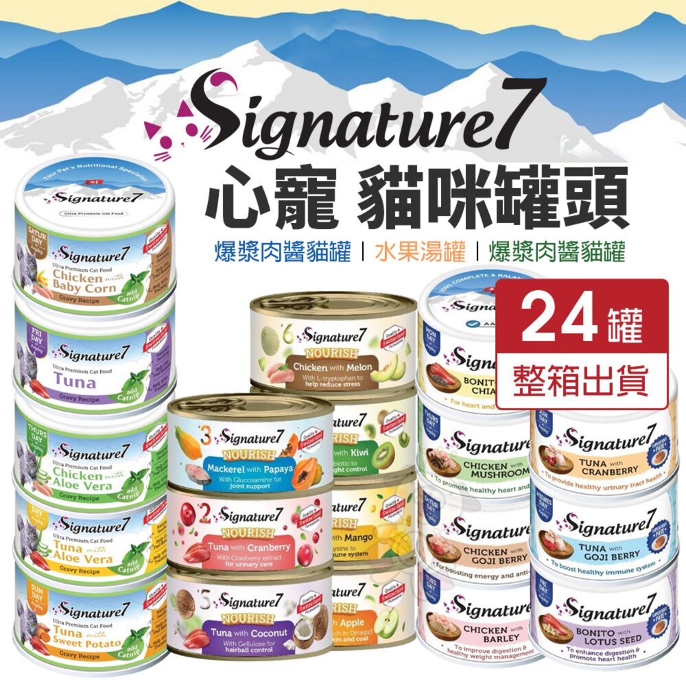 24674746158-Signature7 心寵 貓罐頭【24罐組】爆漿肉醬貓罐 貓咪水果湯罐 燉肉點心貓罐 湯罐 肉醬罐 點心罐『WANG』