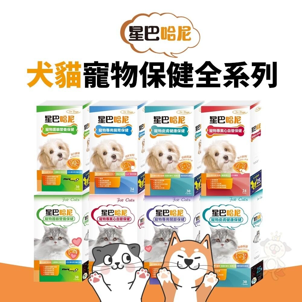 24709932337-星巴哈尼 寵物保健第一品牌全商品 犬貓保健品 腸胃保健 關節保健 視力保健『WANG』