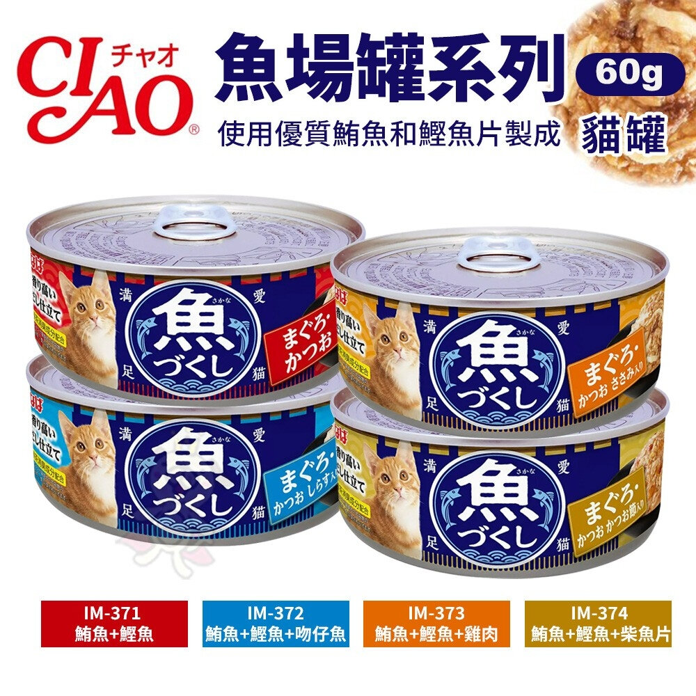 日本 CIAO 貓罐頭【單罐】高湯罐 前濱魚罐 副食罐 貓罐 貓餐罐『WANG』-圖片-4
