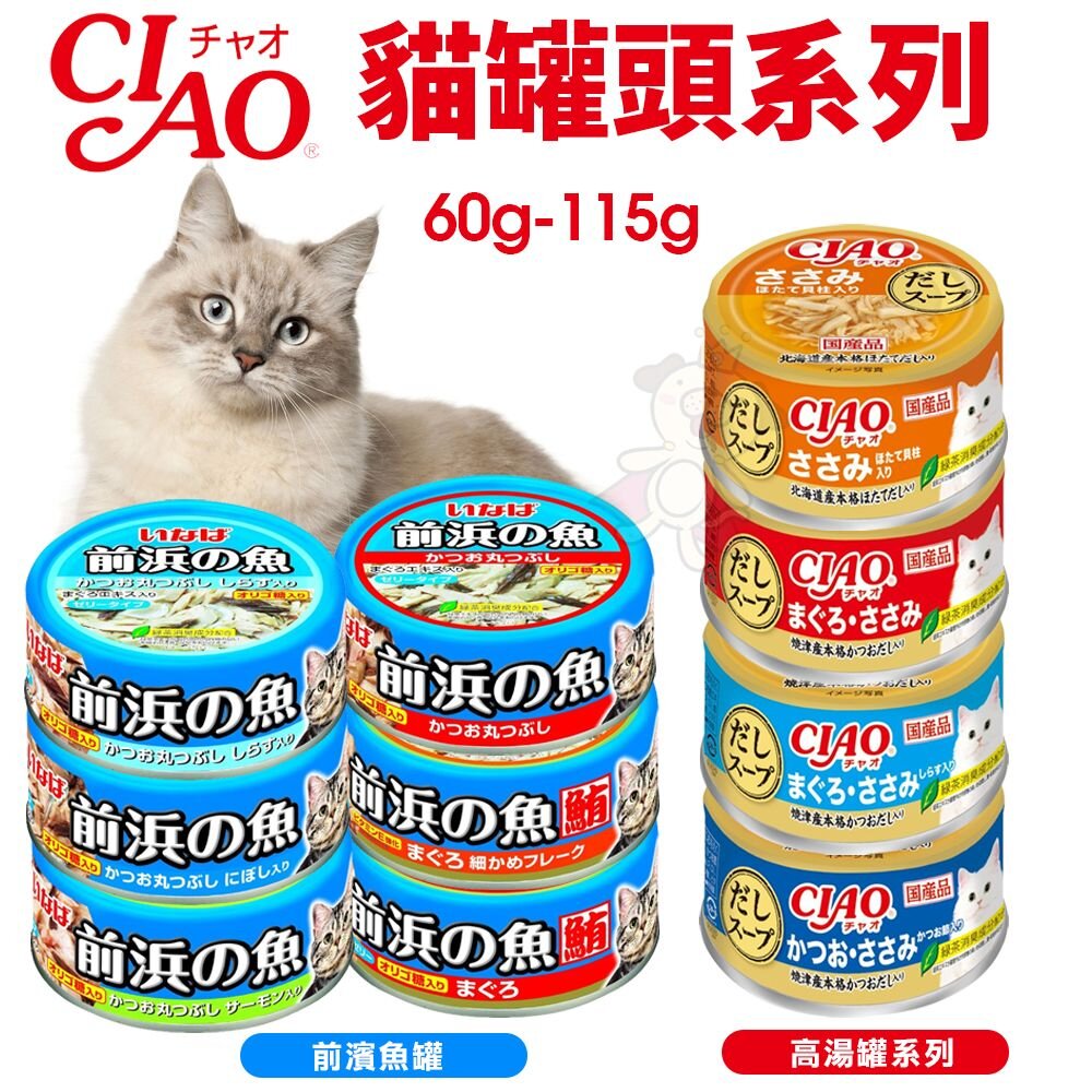 24710526670-日本 CIAO 貓罐頭【單罐】高湯罐 前濱魚罐 副食罐 貓罐 貓餐罐『WANG』