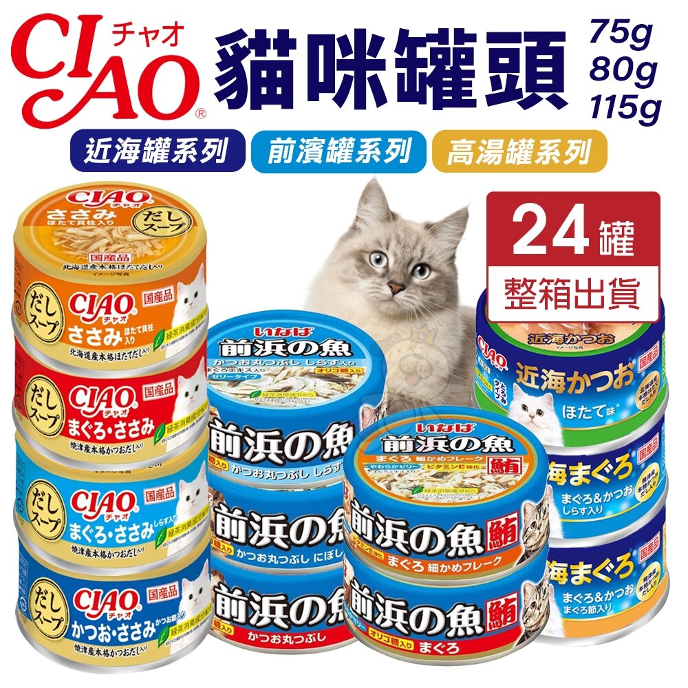 24710526670-日本 CIAO 貓罐頭【24罐組】近海罐 前濱貓罐 高湯罐 湯罐 鮮肉罐 補水罐 貓罐『WANG』