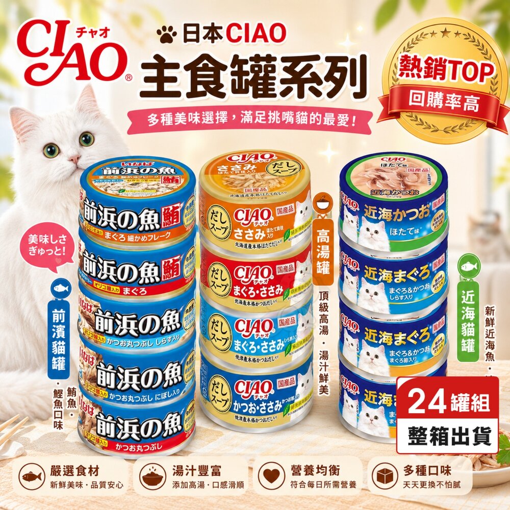 24710526670-日本 CIAO 貓罐頭【24罐組】近海罐 前濱貓罐 高湯罐 日本餐罐 貓咪補水 貓副食罐 貓罐 補水罐頭『WANG』