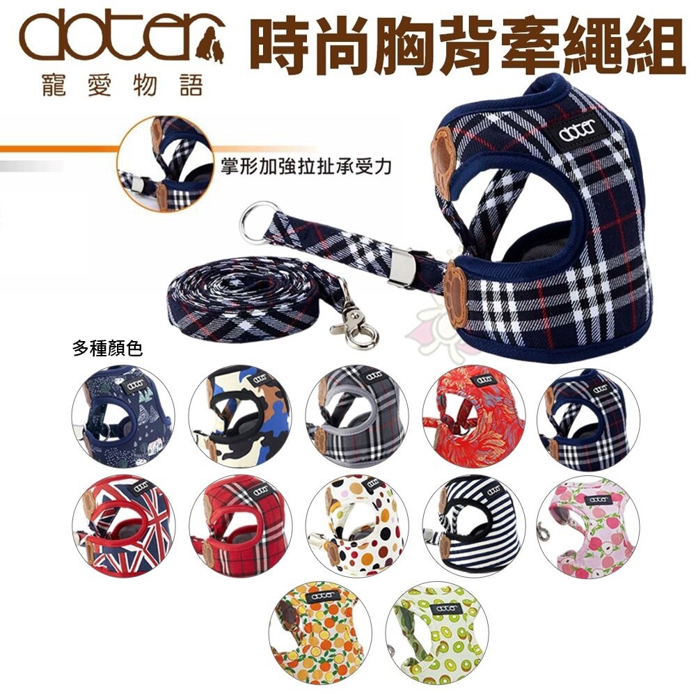 24711847242-doter 寵愛物語 時尚胸背牽繩組 S-L號 按壓調整穿脫方便 寵物牽繩 胸背帶 狗牽繩 貓牽繩『WANG』