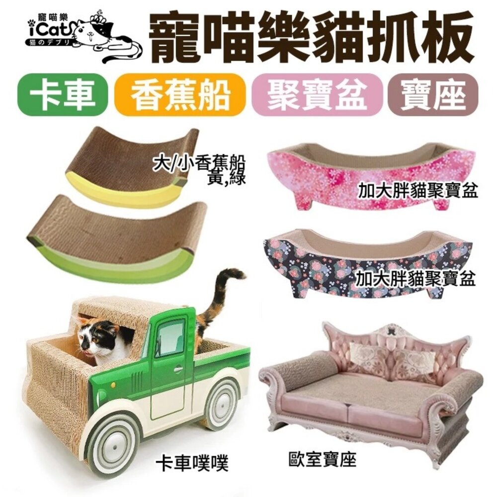 icat 寵喵樂 貓抓板 香蕉船 聚寶盆 卡車噗噗 歐室寶座 貓咪浴缸 跑車 汽車 百變貓抓板『WANG』-圖片-2