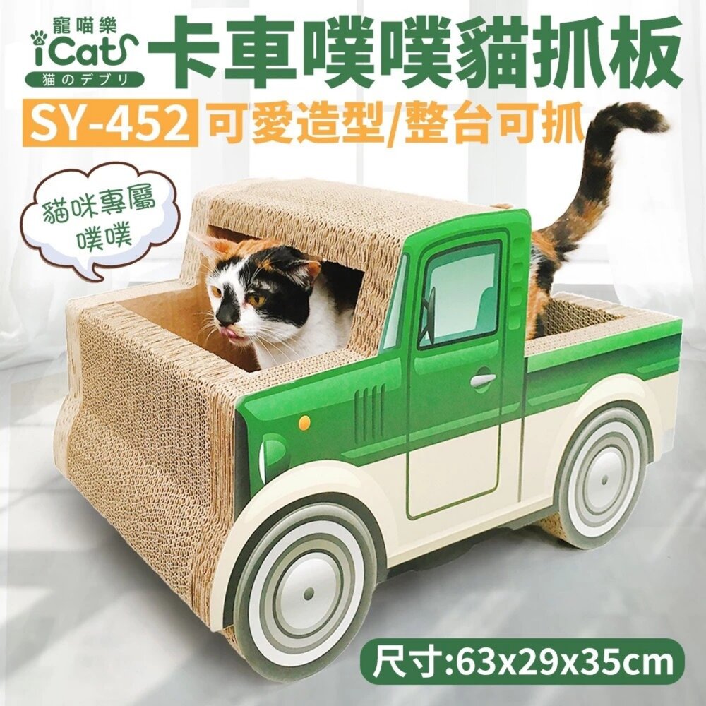 icat 寵喵樂 貓抓板 香蕉船 聚寶盆 卡車噗噗 歐室寶座 貓咪浴缸 跑車 汽車 百變貓抓板『WANG』-圖片-4