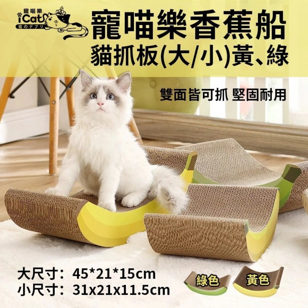 icat 寵喵樂 貓抓板 香蕉船 聚寶盆 卡車噗噗 歐室寶座 貓咪浴缸 跑車 汽車 百變貓抓板『WANG』-圖片-6