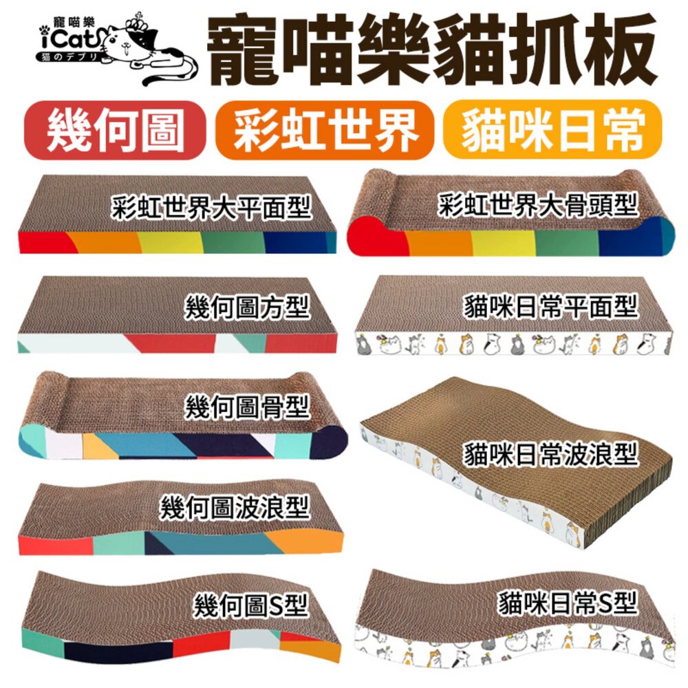 icat 寵喵樂 貓抓板 幾何圖 彩虹世界 S型 拱型 波浪型 拱型骨型 長方型平面 兔子愛紅蘿蔔『WANG』-圖片-1