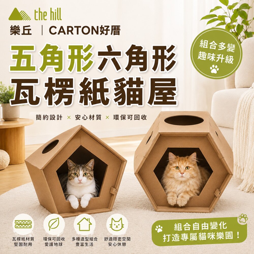 2473478542-thehill 樂丘 CARTON好厝｜五角/六角形瓦楞紙貓屋 堅固耐用 貓窩 貓抓屋 貓抓板『WANG』