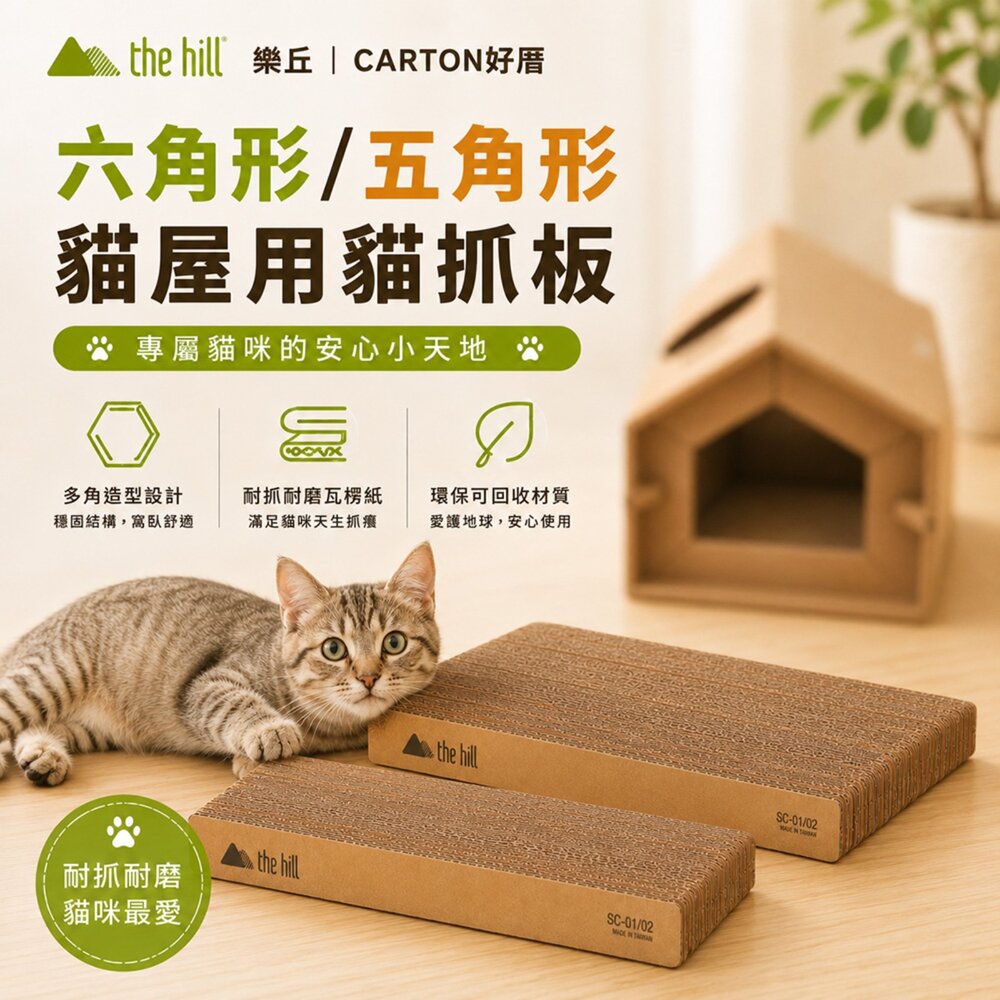 2473478543-thehill 樂丘 CARTON好厝｜五角／六角形貓屋用貓抓板 替換抓板  堅固耐用 貓窩 貓抓屋 貓抓板『WANG』