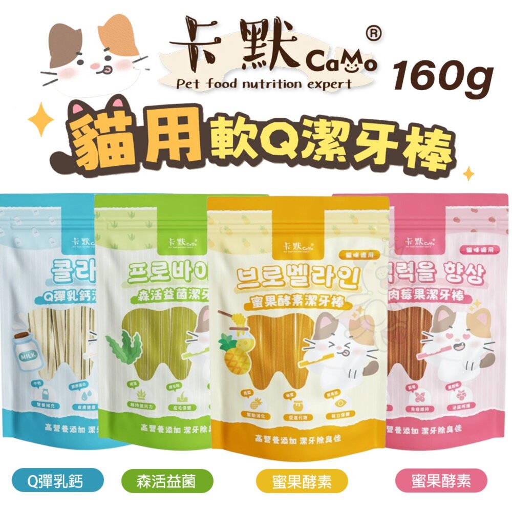 CAMO 卡默 漁獲貓 貓用袋裝軟Q潔牙棒 160g 森活益菌 鳳梨酵素 牛肉莓果 高鈣牛奶 貓零食『WANG』-圖片-2