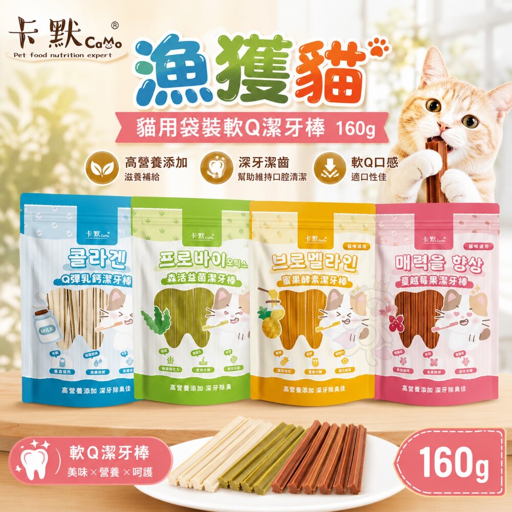 24750007732-CAMO 卡默 漁獲貓 貓用袋裝軟Q潔牙棒 160g 森活益菌 鳳梨酵素 牛肉莓果 高鈣牛奶 貓零食『WANG』