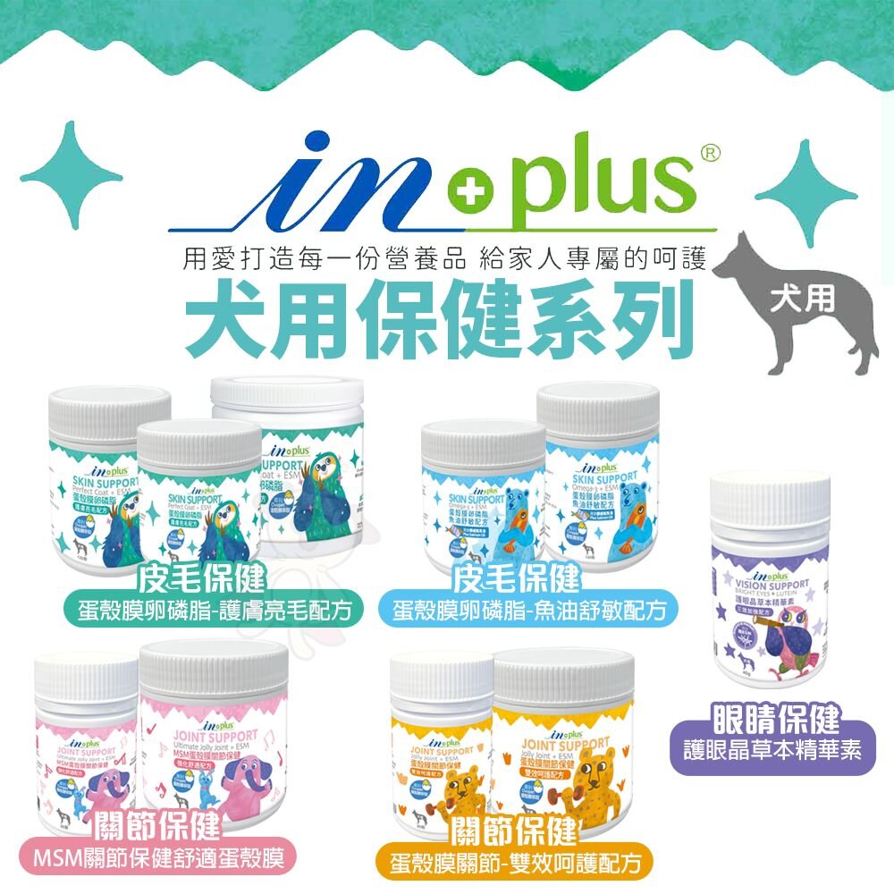24757194695-IN-PLUS 贏 狗保健品 皮毛保健｜關節保健｜眼睛保健｜蛋殼膜卵磷脂 護眼晶草本『WANG』
